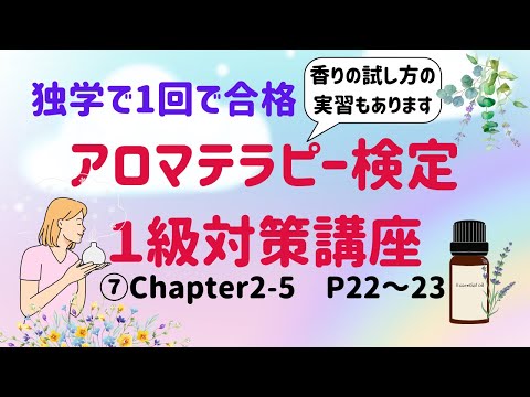 【アロマテラピー検定１級　独学で合格しよう！】Chapter２　P22～23　「精油の選び方」「香りの試し方」