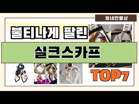 후기대박!! 실크스카프 추천 Best7!! (가격 비교 가성비 순위)