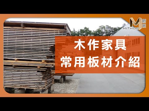 #新采家具小常識 木作家具常用板材介紹【新采精品家飾】