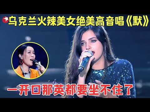 乌克兰美女翻唱《默》那英听了都要坐不住了，泰国甜妹《我不想说》竟这么强，开口王炸！#外国人 #歌曲 #唱响中华 FULL EP02