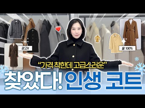 내돈내산 2024 인생코트 추천🧥20-30만원대 소재좋은 고퀄 코트 BEST 11🔥 겨울코트 장만하기 전 꼭 보세요🔥롱코트 부터 반코트까지!