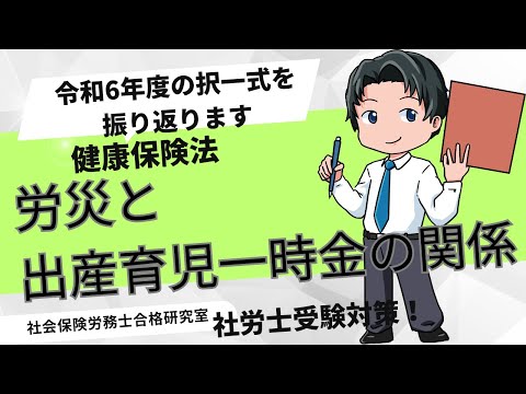 ＜社労士健保＞労災保険と出産育児一時金の関係（令和6年出題）