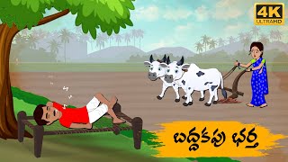 Telugu Stories - బద్ధకపు భర్త  - Neethi Kathalu Tv Episode - 166 | Moral Stories Telugu