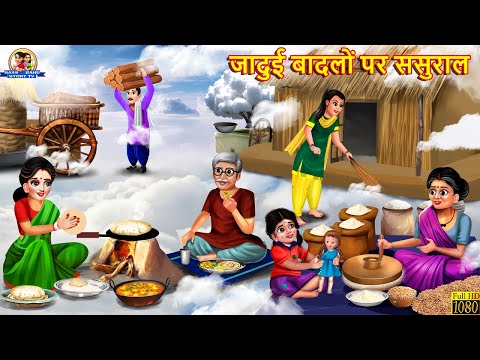 जादुई बादलों पर ससुराल | Saas Bahu | Hindi Kahani | Moral Stories | Bedtime Stories | Jadui Kahani