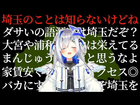 【まとめ】絶対に埼玉県民ではない天音かなた【ホロライブ切り抜き】