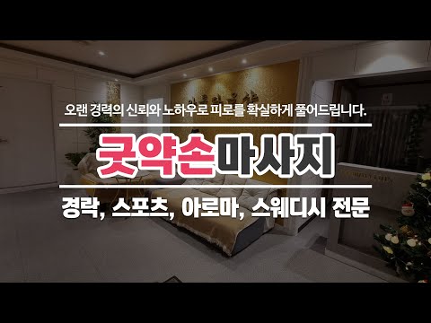 계산동마사지 굿약손마사지