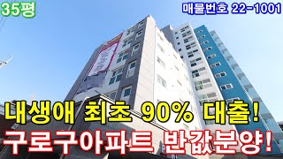 부천아파트 매매 35평 소사역세권+초대형3룸+통발코니2개+호텔급 욕실2개+부천 최저금리+내생애최초 90% 대출가능+구로구아파트 반값분양