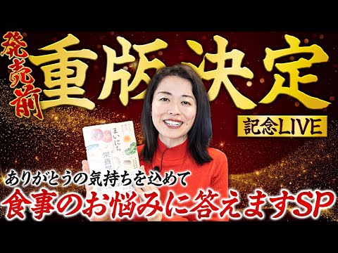 【発売前重版決定感謝ライブ】10個のご質問にお答えしながら感謝の気持ちをお伝えします