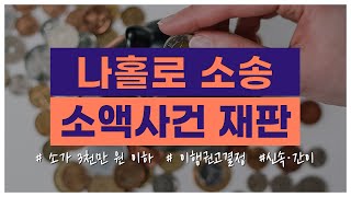 권형필 변호사의 나홀로 소송 4. 소액사건 재판