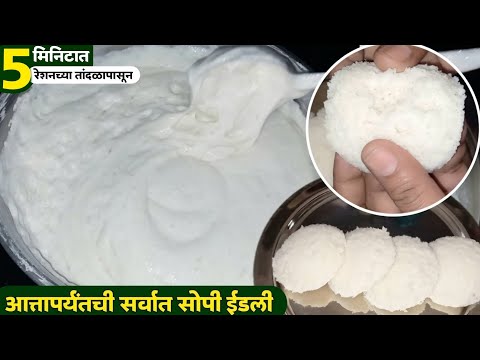 पोहे ,साबुदाणा ,मेथीदाणा न वापरता स्पोंजी इडली |How to make idli batter | idli recipe|Ruchkar swad