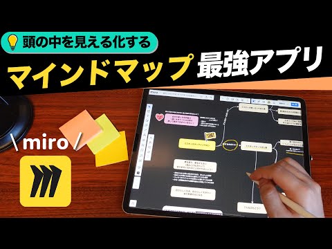 マインドマップ作成に最適なアプリ「miro」の魅力を紹介