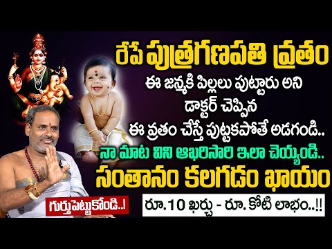 ఈ వ్రతం చేస్తే సంతానం కలగడం ఖాయం..! | How to Perform Putra Ganapati Vratam? |Tirupati Murthy Avadani