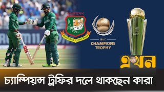 চ্যাম্পিয়ন্স ট্রফির দলে থাকছেন কারা | Champions Trophy Squad | CricketNews | BCB | BangladeshCricket