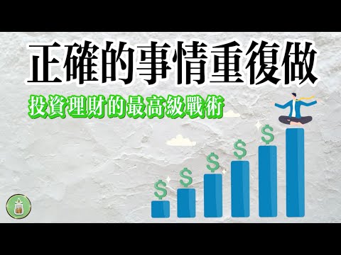 正確的事情重複做｜投資理財的最高級戰術【金錢 財富 事情 存錢 投資 理財 收入 財務 經濟 極簡】