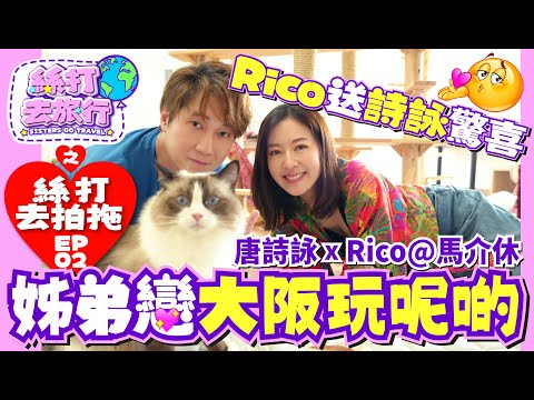 【絲打去旅行】EP2《Rico送詩詠驚喜 姊弟戀大阪玩呢啲》