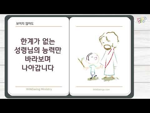 윙윙찬양- 보이지 않아도 Lyrics (어린이 솔로 ver.)