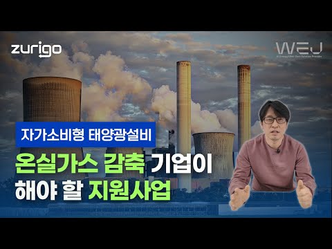 온실가스 감축 기업이 해야 할 지원사업