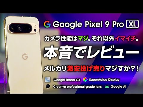 Google Pixel 9 Pro XL レビュー AIスマホの本当のところ カメラはよし！ スペックは微妙な感じ 17万の価値は本当にあるのか？転売で買うのが最安マジ？