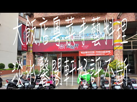 《淡水•食》淡水台式料理餐廳|淡水大飯店主廚料理餐廳|淡水新民街美食～馨閣軒舞饌料理（20230730）(己停業)