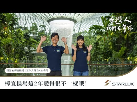 台灣人，我們在等你 - 新加坡樟宜機場篇｜STARLUX Airlines