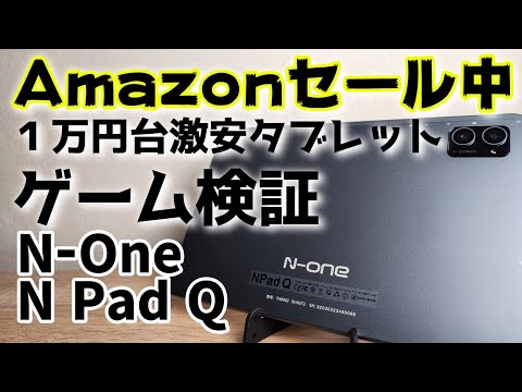 激安1万円台タブレット【N-One NPad Q】Amazonにてセール中！！ゲームができるか検証しました！