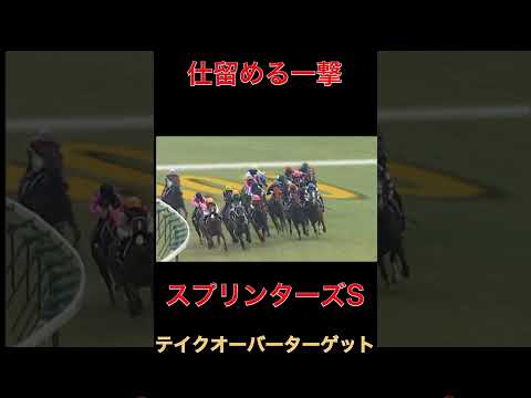 仕留める一撃テイクオーバーターゲット【競馬】#競馬#一撃