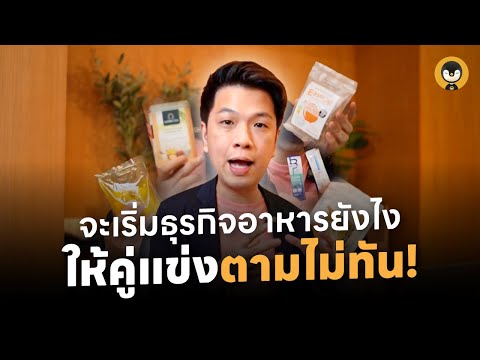 จะเริ่มธุรกิจยังไงให้คู่แข่งตามไม่ทัน !! | Torpenguin