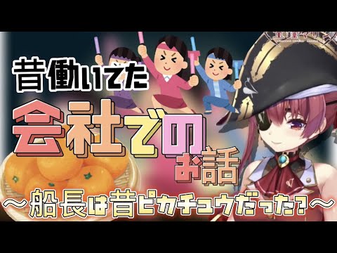 会社面接でピカチュウのモノマネ披露する船長　正社員時代の夢を見た　宝鐘マリン　 ホロライブ三期生　雑談 切り抜き