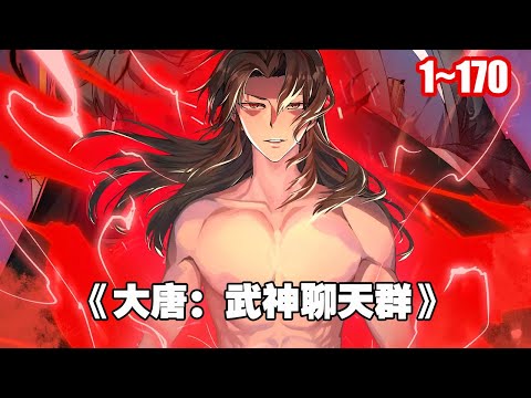 【熱門】穿越15年終於熬到了系統啟動的這一日，武神聊天群啟動~《武神聊天群》1~170 #漫畫 #漫畫解說