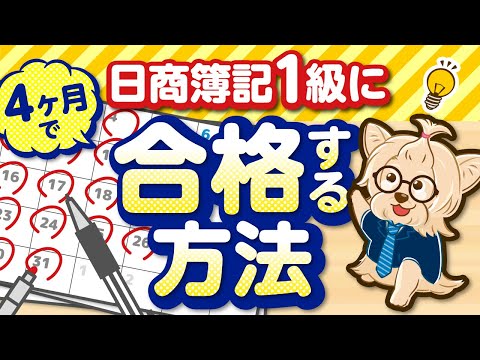 日商簿記１級に４ヵ月で合格する方法！