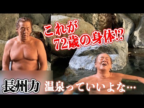 【名湯】長州力がアキレス腱断裂の治療に通った温泉