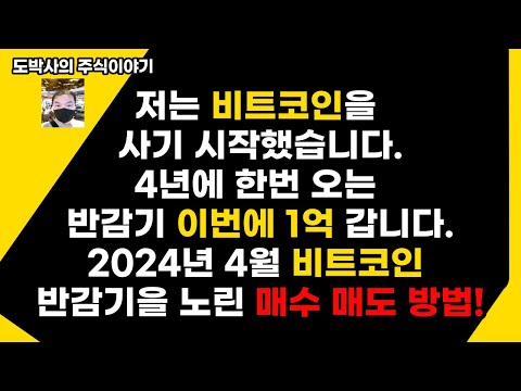 비트코인 매수추천 비트코인ETF 출시  올해 4월에 반감기를 맞아서 크게 상승   왜 비트코인을 매수했을끼