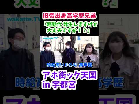 【何かもらえます？】宇都宮でアホ街ック天国【wakatte.TV切り抜き】#wakattetv #京都大学 #大阪大学