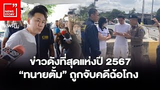 ข่าวดังที่สุดแห่งปี 2567 “ทนายตั้ม” ถูกจับคดีฉ้อโกง : [News Story]