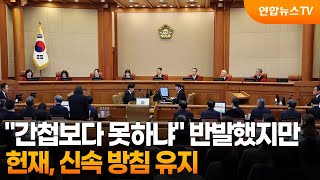 "간첩보다 못하냐" 반발했지만…헌재, 신속 방침 유지 / 연합뉴스TV (YonhapnewsTV)