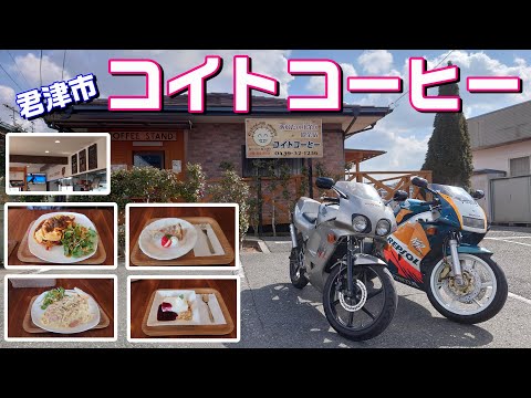 【#117】２ストツーリング　君津でお洒落なカフェ発見！「コイトコーヒー」で絶品ランチ！【NS-1＆NSR】