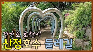 산정호수 둘레길을 함께 걸어요 (경기도 포천시)