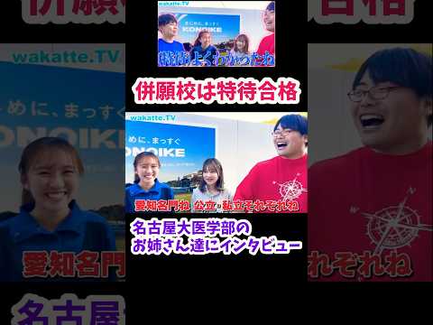 【名古屋大の併願校】名古屋大の滑り止め・併願校はどこか？美人なお姉さんたちに聞いてみた【wakatte.TV切り抜き】#名古屋大学 #藤田医科大学 #福井大学 #医学部 #医学部受験