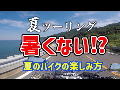 夏のツーリングって暑くない⁉︎夏のバイクの楽しみ方と涼しい場所