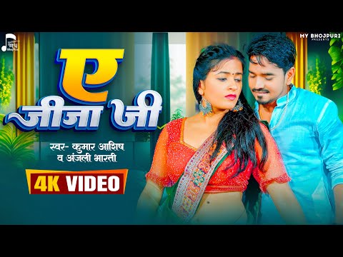 VIDEO | ए जीजा जी | #Kumar Aashish  #anjali Bharti | A Jija Ji | New Bhojpuri Song