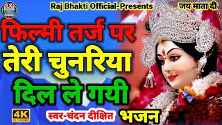 फिल्मी तर्ज पर भजन | Teri Chunariya Dil Le Gayi | Filmi Tarj Par Bhajan | तेरी चुनरिया दिल ले गई