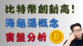 BTC 價格創新高！SMC聰明錢進場策略｜海龜湯概念｜實盤分析｜回踩失衡區【精華EP1】 @Crypto_trader_KAI