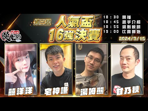 【吳老師麻將心法】16強決賽最後一天，今晚決定最終四強！今天宅神謙粉絲抖內，第三獎北風北結束抽獎！｜囍洋洋、宅神謙、湯姆熊、甘乃狄 0315｜2024年第三屆人氣盃16強決賽