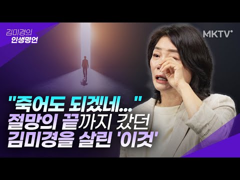 🟣최초고백! 2년 전 김미경을 무너지게 했던 사건. 열심히 살수록 불행했던 이유-김미경 신간 【김미경의 딥마인드】 특강 1편