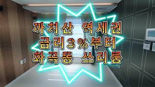 강서구 화곡동 신축빌라 분양 방3개 쓰리룸 까치산역 역세권 3%대금리 관심폭발중