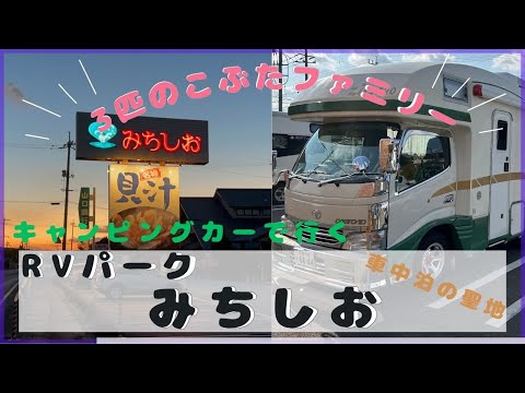 【RVパークみちしお】キャンピングカー車中泊忘年会