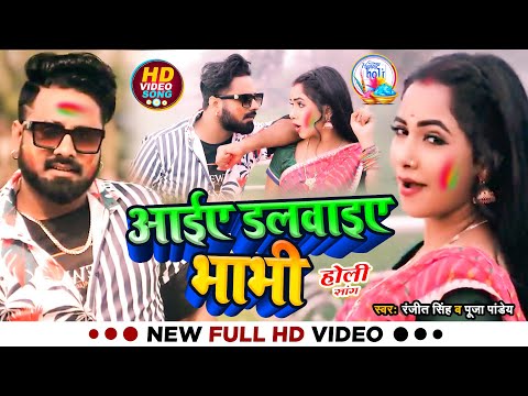 #VIDEO | आईए डलवाइए भाभी | #Ranjeet Singh | Ft #Trishakar Madhu | #Bhojpuri Holi Song 2023