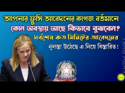 ইতালির ফ্লুসি আবেদনের কাগজ বতর্মান কোন অবস্থায় আছে যেভাবে বুঝবেন  | Italy New Flussi Update 2023