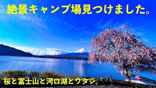 【夢見る河口湖 コテージ戸沢センター(キャンプ場紹介)】浩庵に負けてない絶景湖畔キャンプ場見つけました。