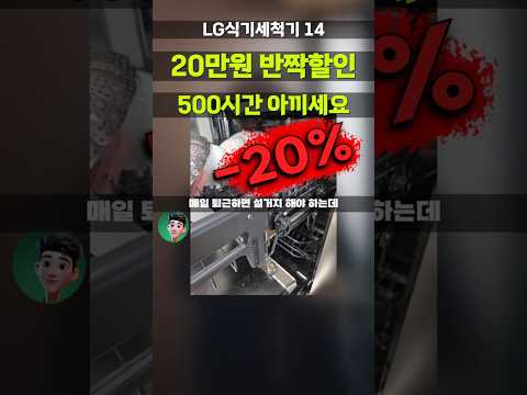 하루 3시간 절약하는 LG 식기세척기⚡쌀때 사세요 오브제컬렉션 디오스 14인용 득템찬스! DUE5BGL2